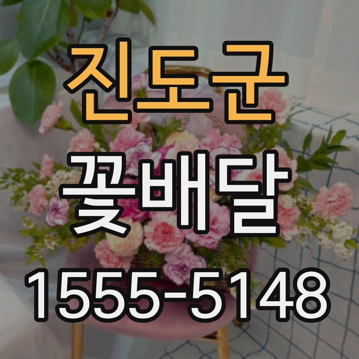 진도군 꽃배달