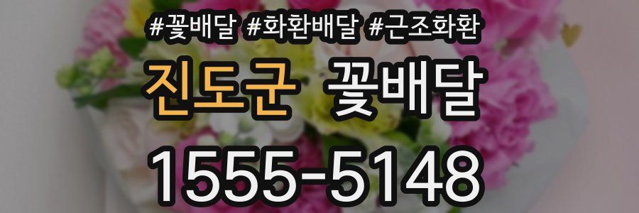 진도군 꽃배달