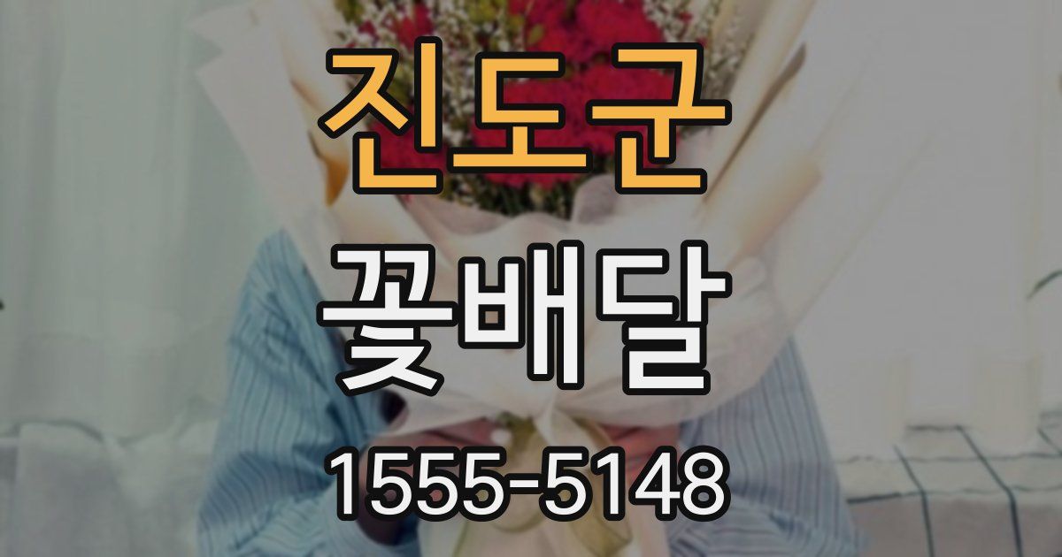 진도군 꽃배달