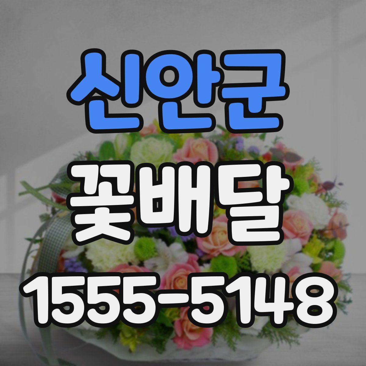 신안군 꽃배달