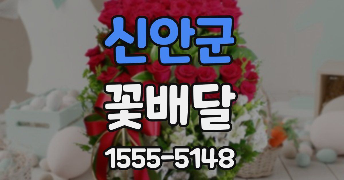 신안군 꽃배달