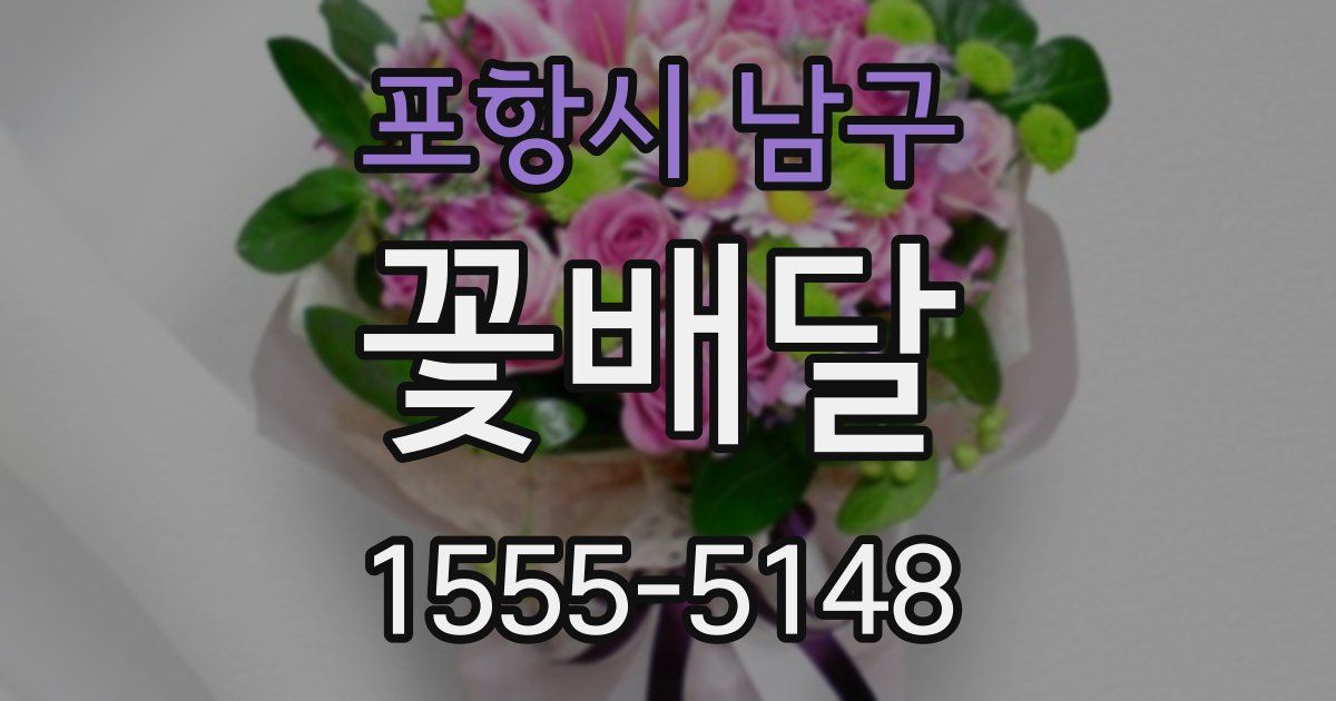 포항시 남구 꽃배달
