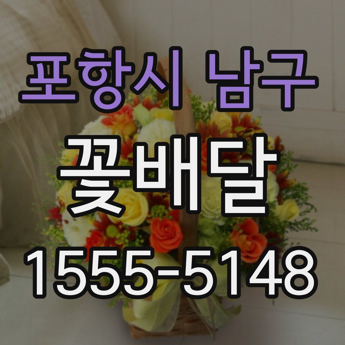 포항시 남구 꽃배달