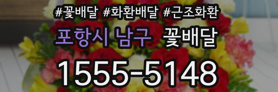 포항시 남구 꽃배달