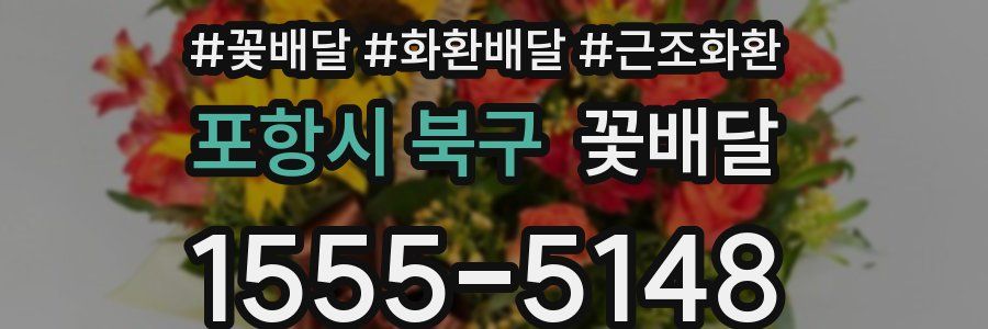 포항시 북구 꽃배달