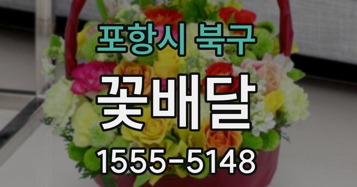 포항시 북구 꽃배달