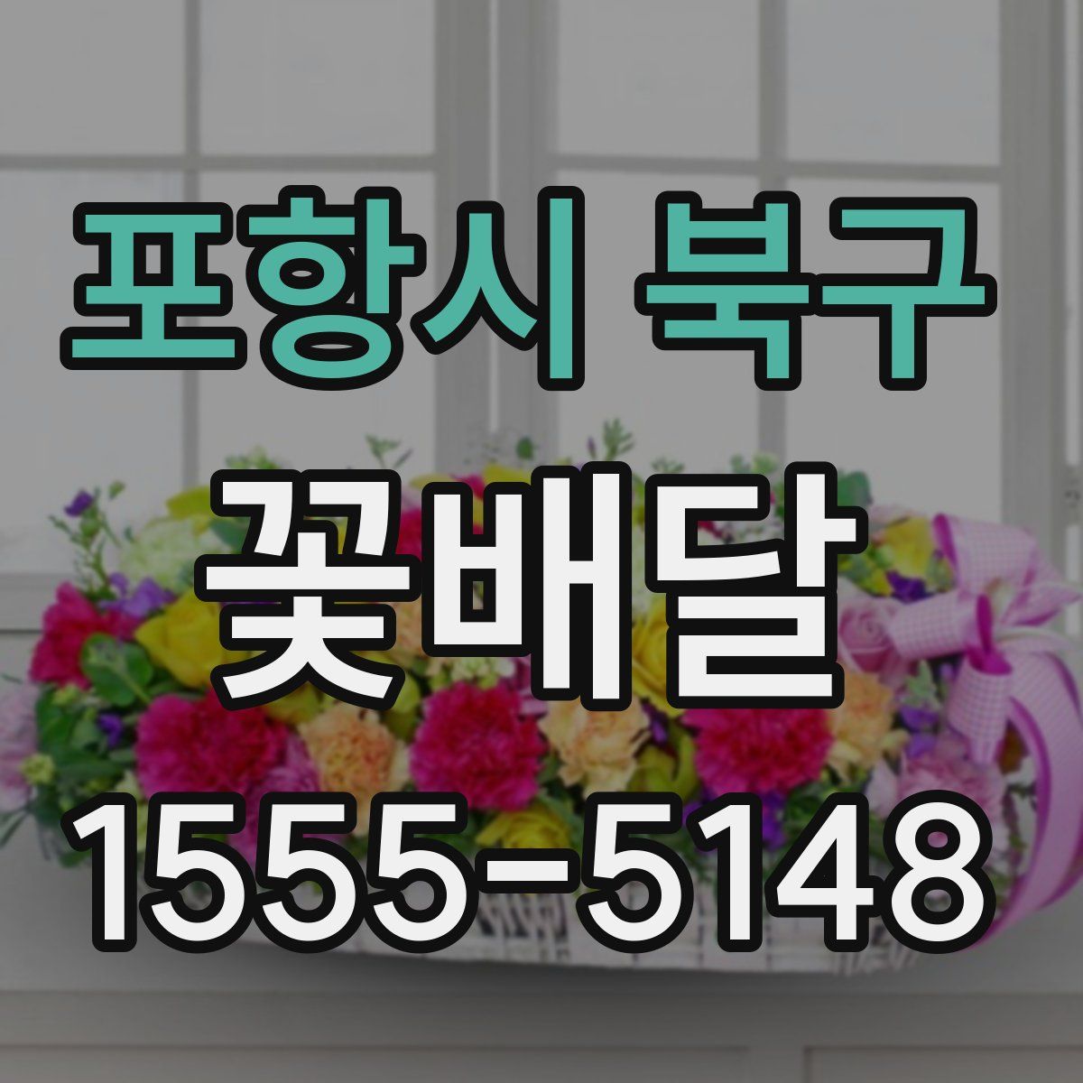 포항시 북구 꽃배달
