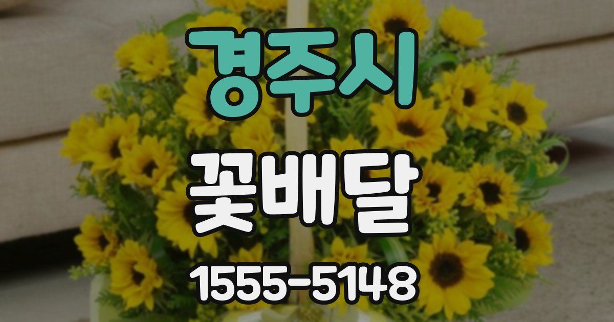 경주시 꽃배달