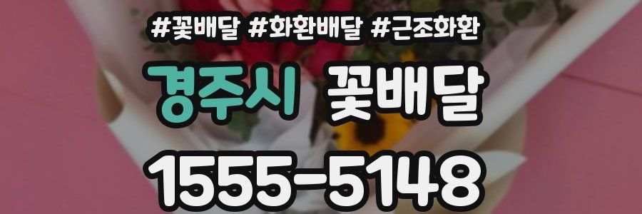 경주시 꽃배달