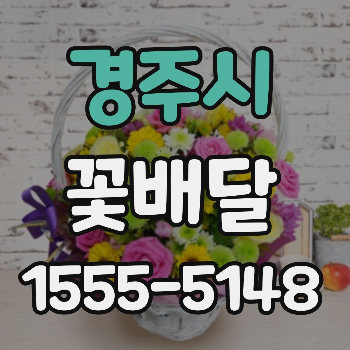 경주시 꽃배달