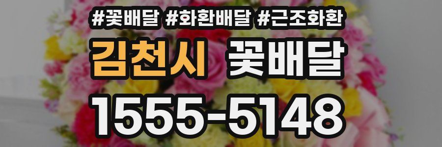 김천시 꽃배달