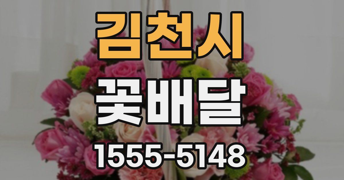 김천시 꽃배달
