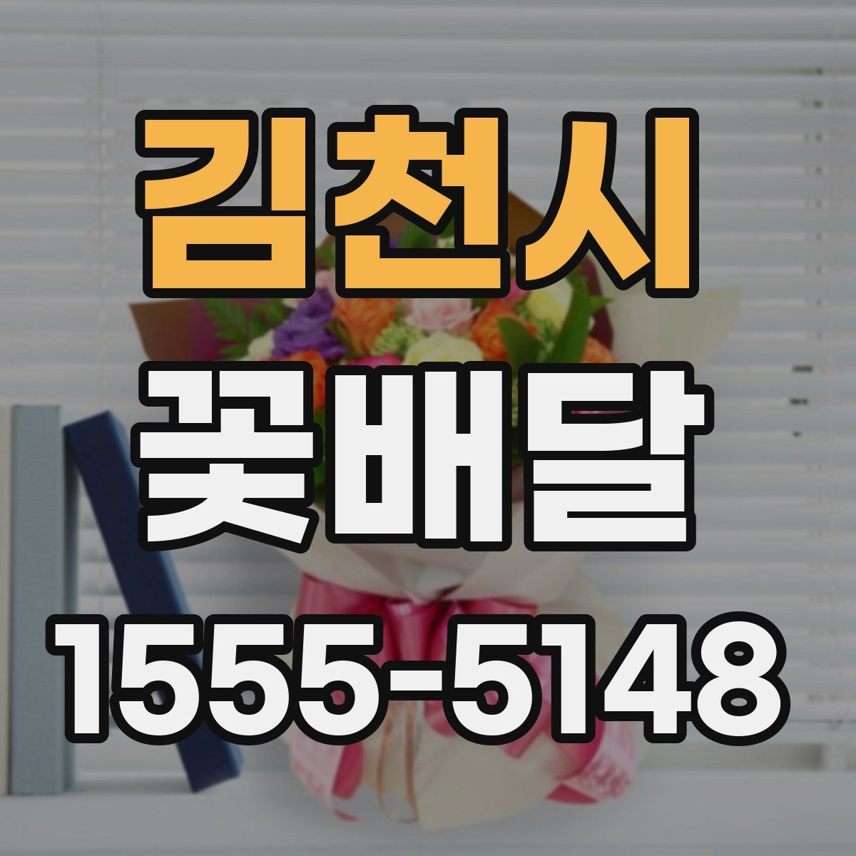김천시 꽃배달