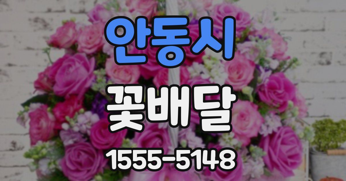 안동시 꽃배달