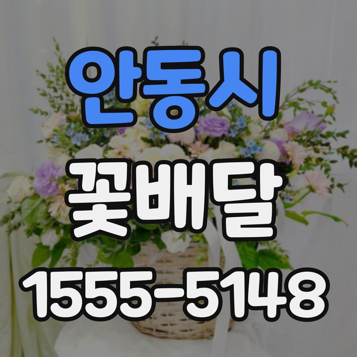 안동시 꽃배달