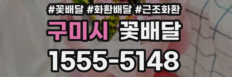 구미시 꽃배달