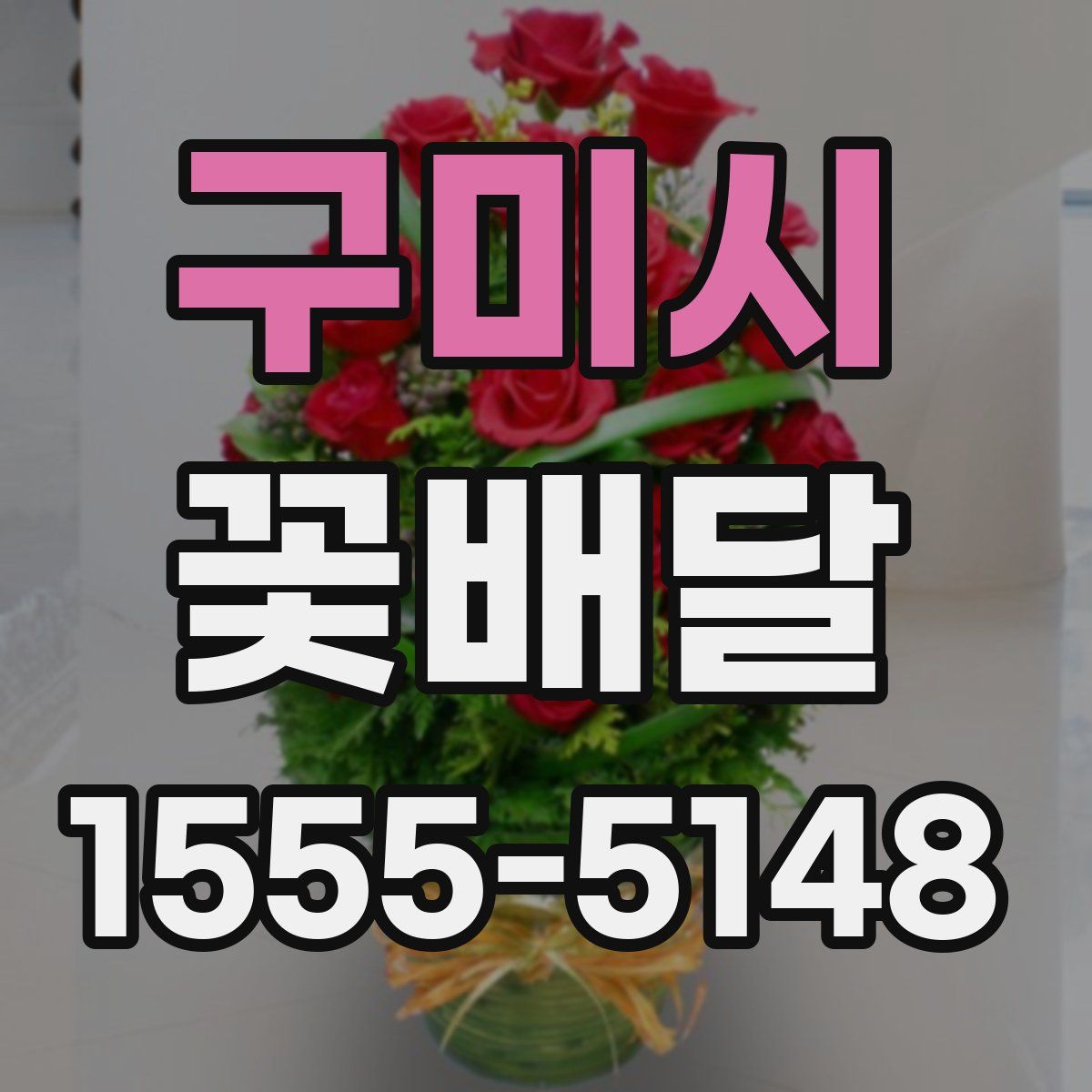 구미시 꽃배달