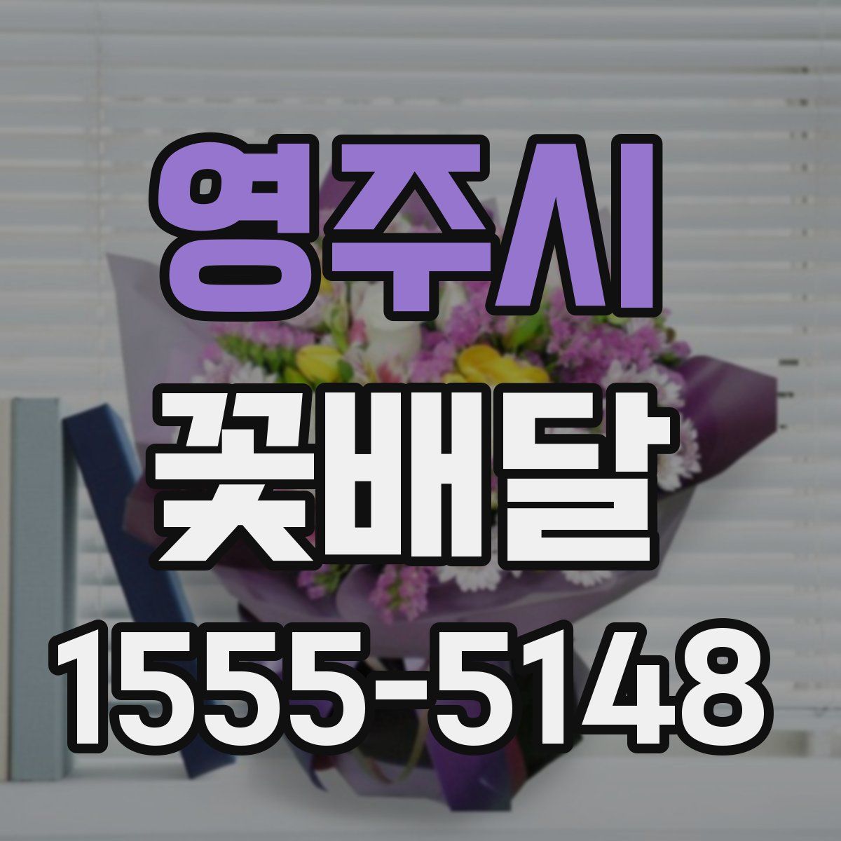 영주시 꽃배달
