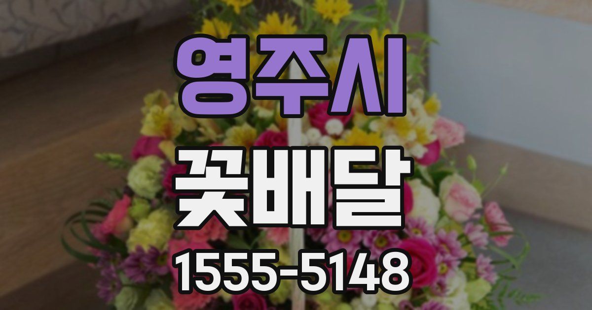 영주시 꽃배달