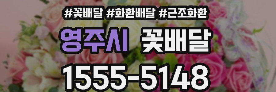 영주시 꽃배달