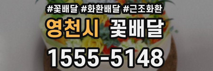 영천시 꽃배달