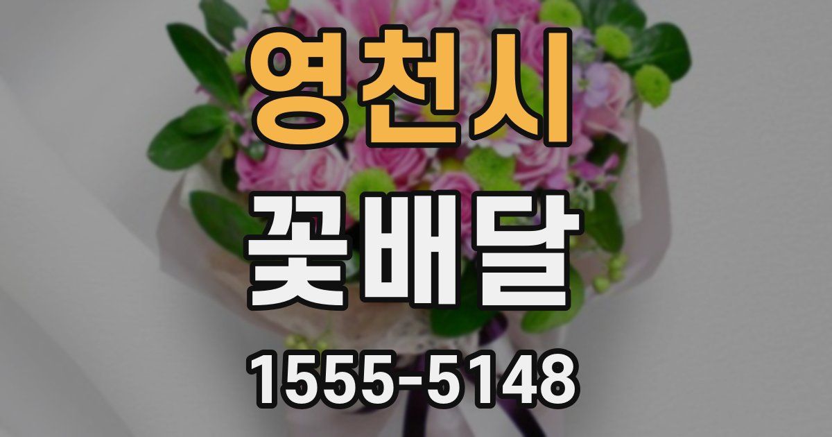 영천시 꽃배달