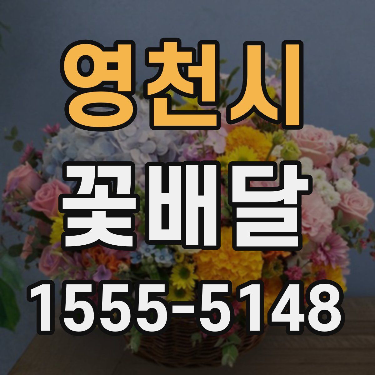 영천시 꽃배달