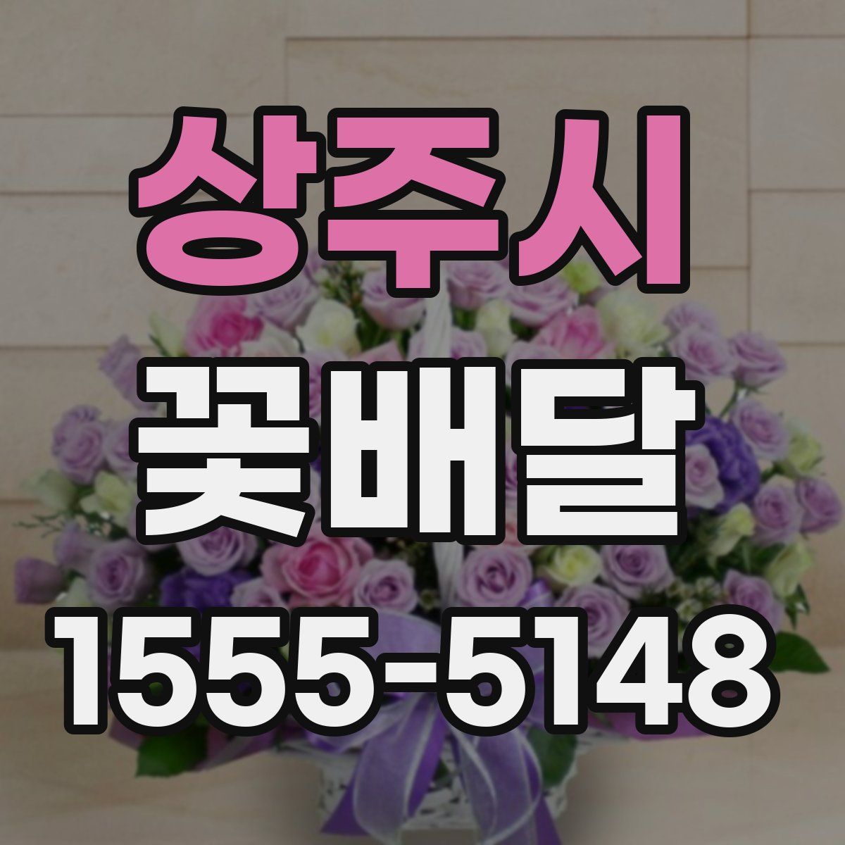 상주시 꽃배달