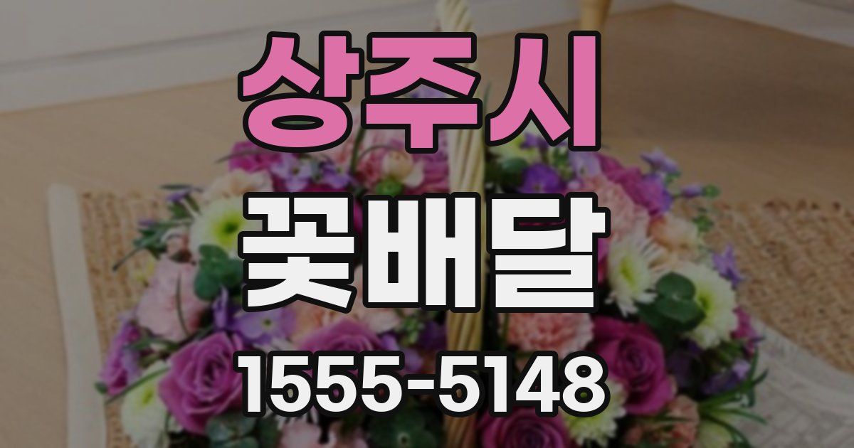 상주시 꽃배달