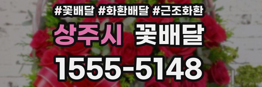 상주시 꽃배달