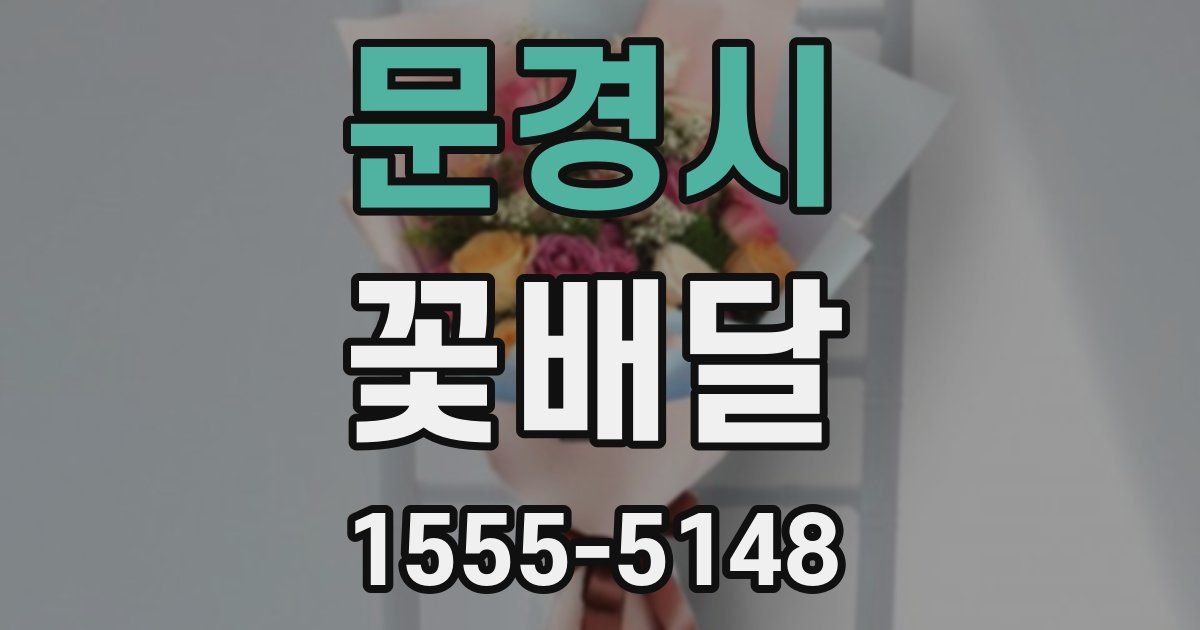 문경시 꽃배달