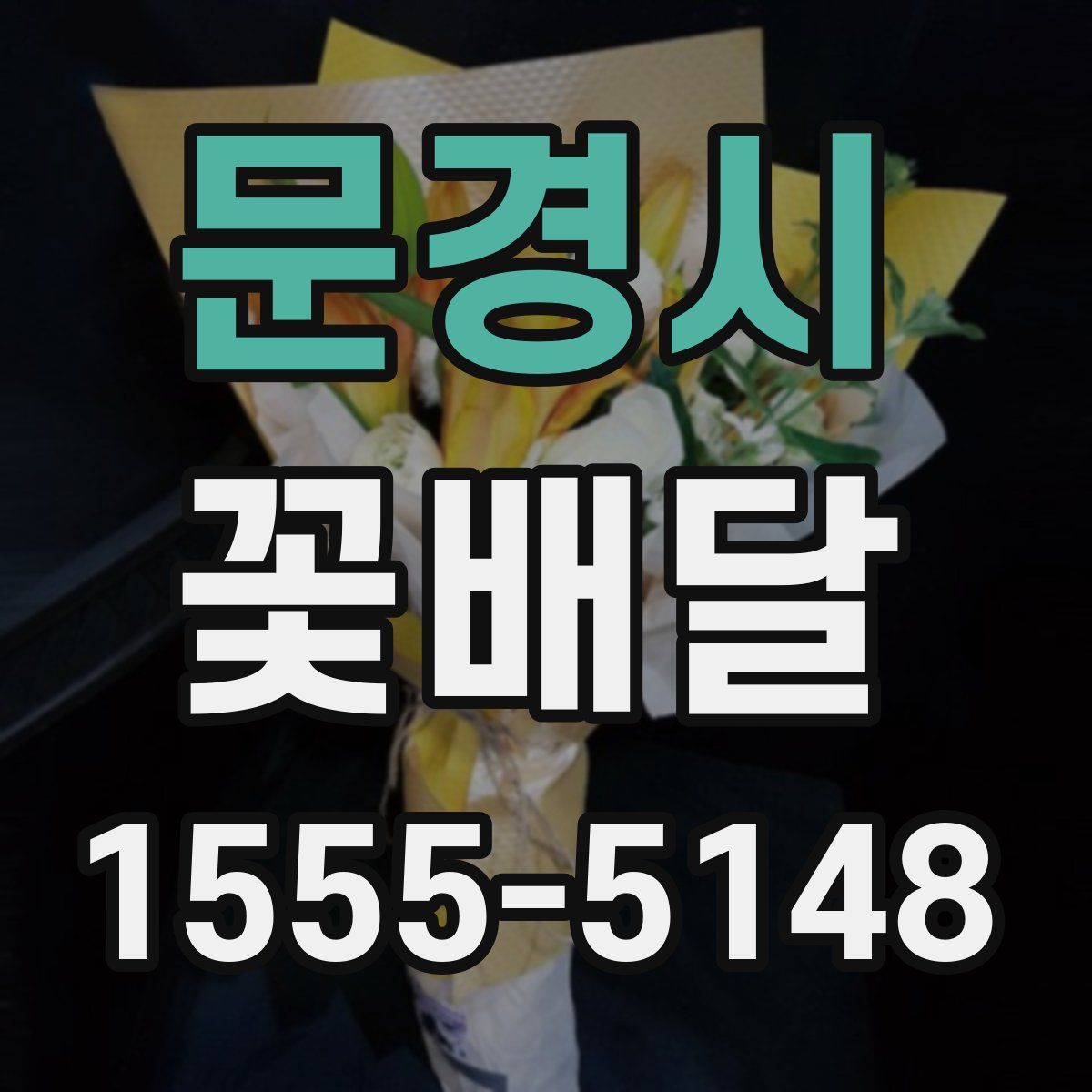 문경시 꽃배달