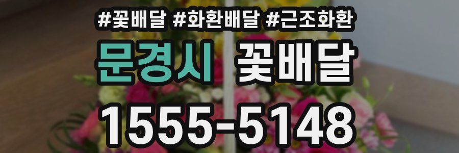 문경시 꽃배달