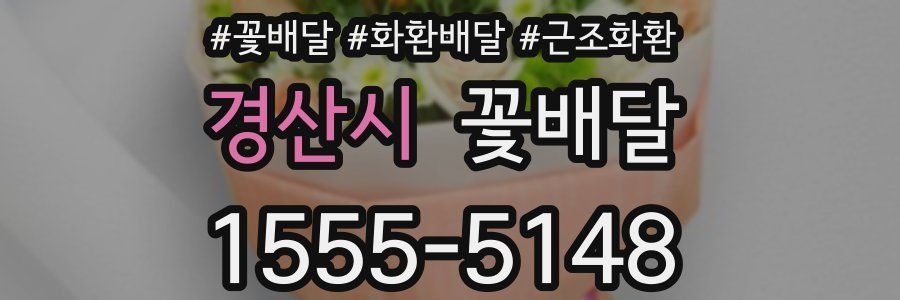 경산시 꽃배달