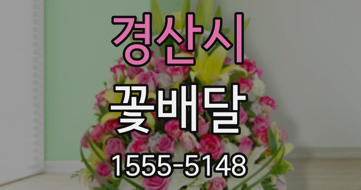경산시 꽃배달
