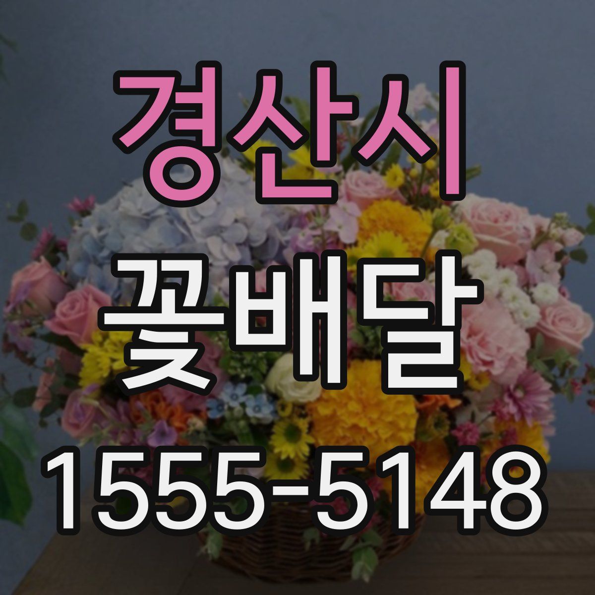 경산시 꽃배달