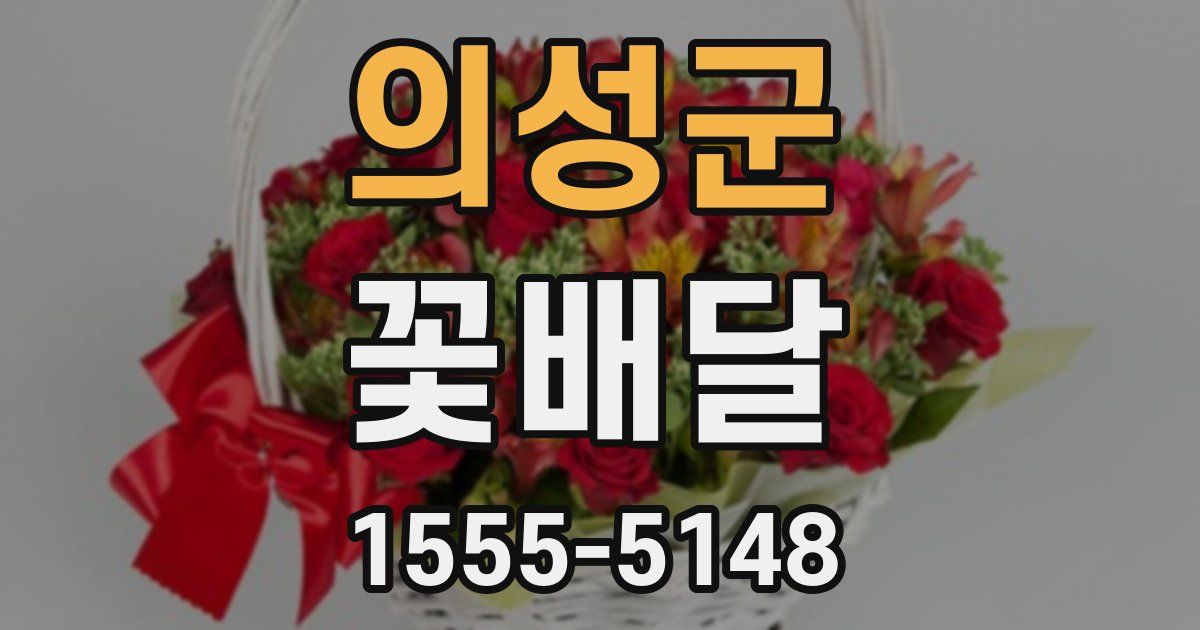 의성군 꽃배달