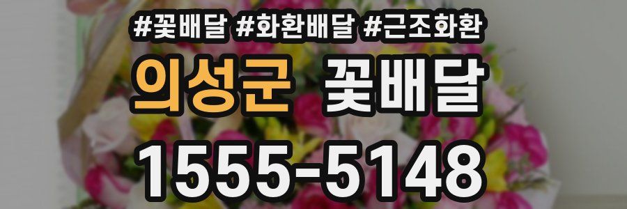 의성군 꽃배달