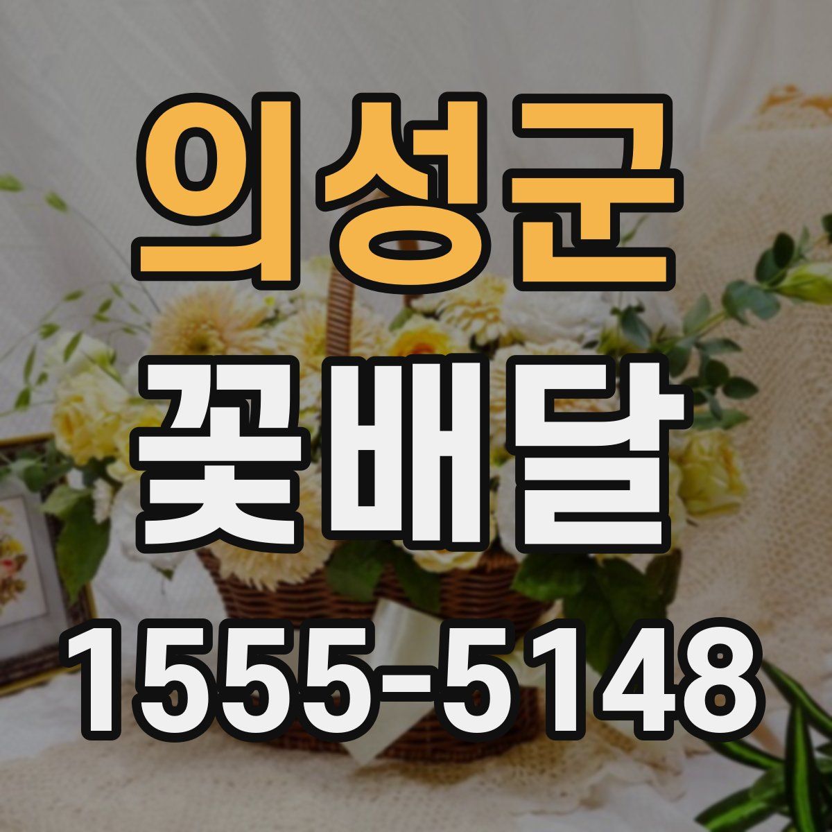 의성군 꽃배달