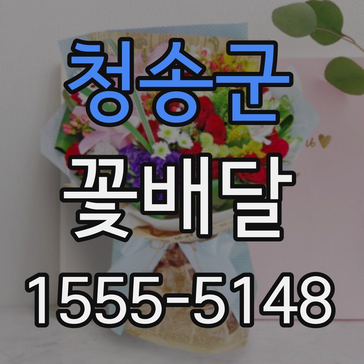 청송군 꽃배달