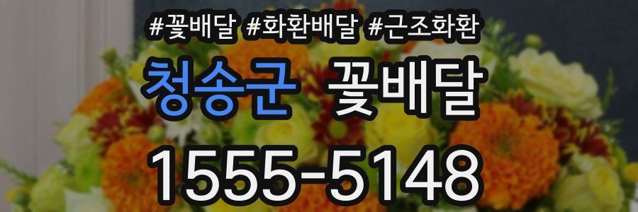 청송군 꽃배달