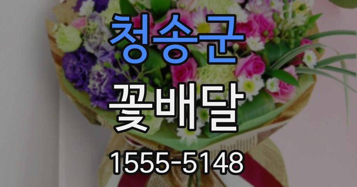 청송군 꽃배달