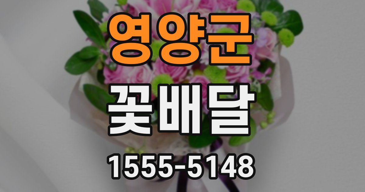 영양군 꽃배달