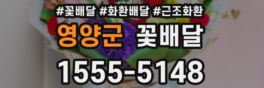 영양군 꽃배달