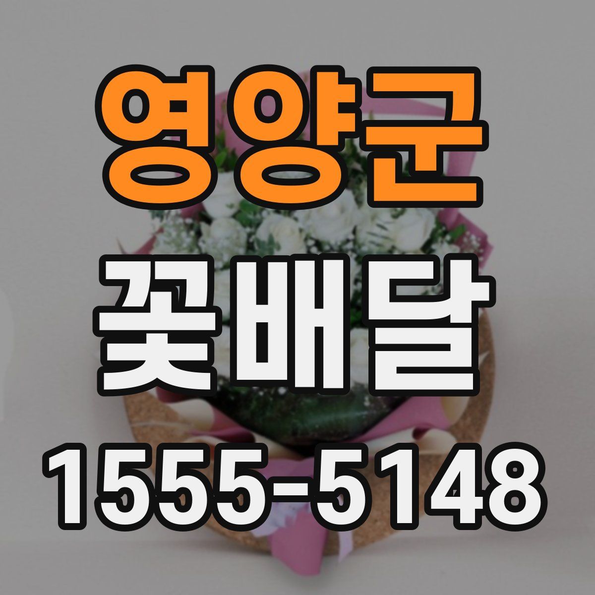 영양군 꽃배달