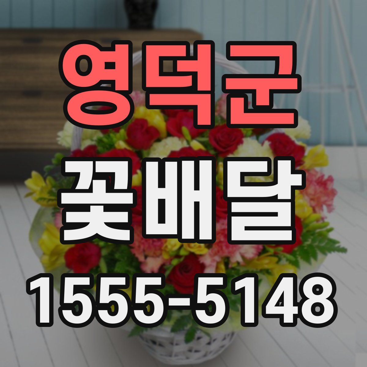 영덕군 꽃배달