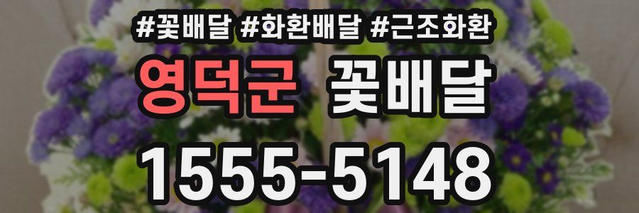 영덕군 꽃배달