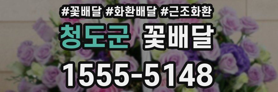 청도군 꽃배달
