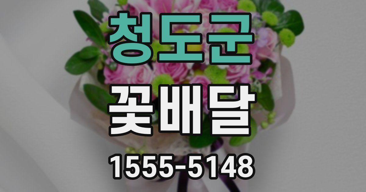 청도군 꽃배달