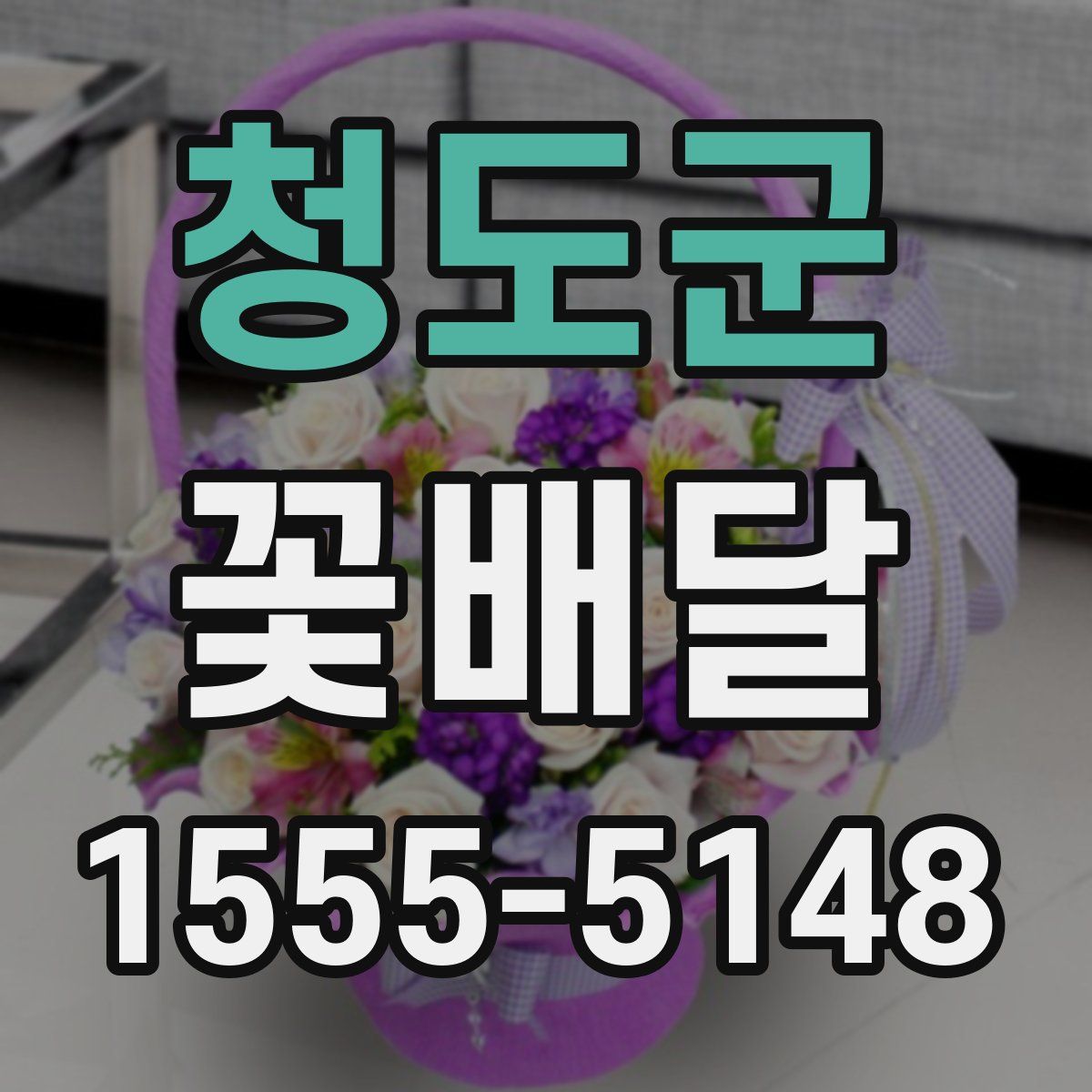 청도군 꽃배달